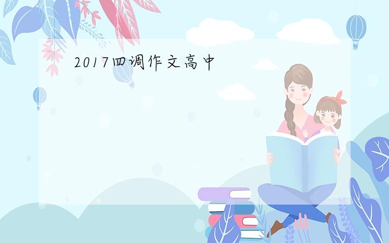 2017四调作文高中