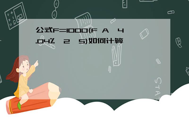 公式F=1000(F A,4.04%,2*5)如何计算