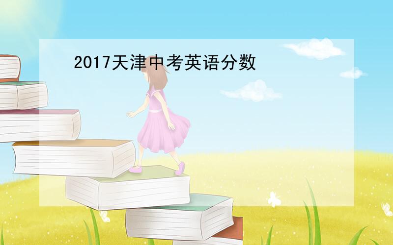 2017天津中考英语分数