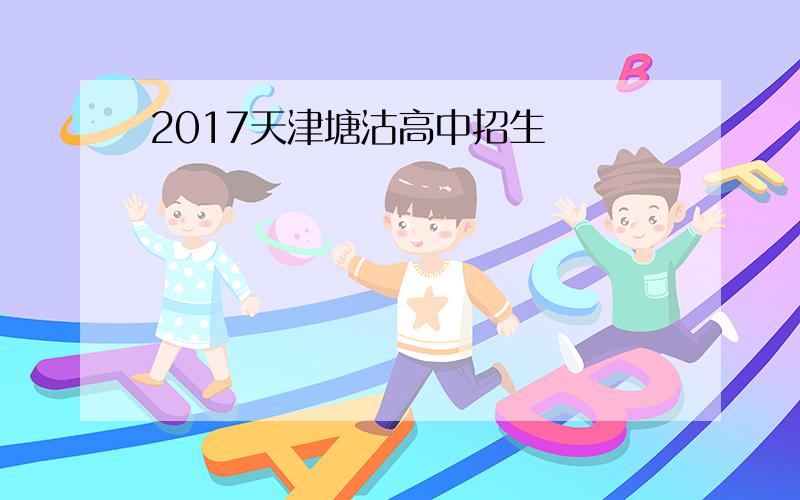 2017天津塘沽高中招生