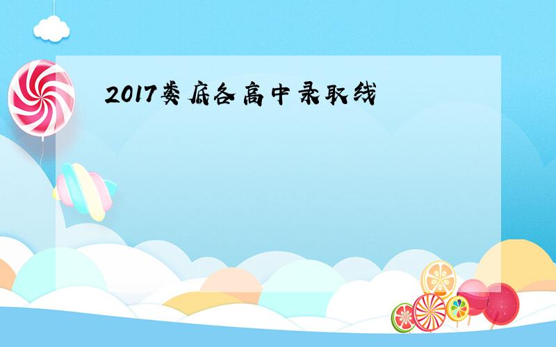 2017娄底各高中录取线