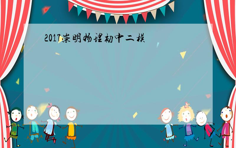 2017崇明物理初中二模