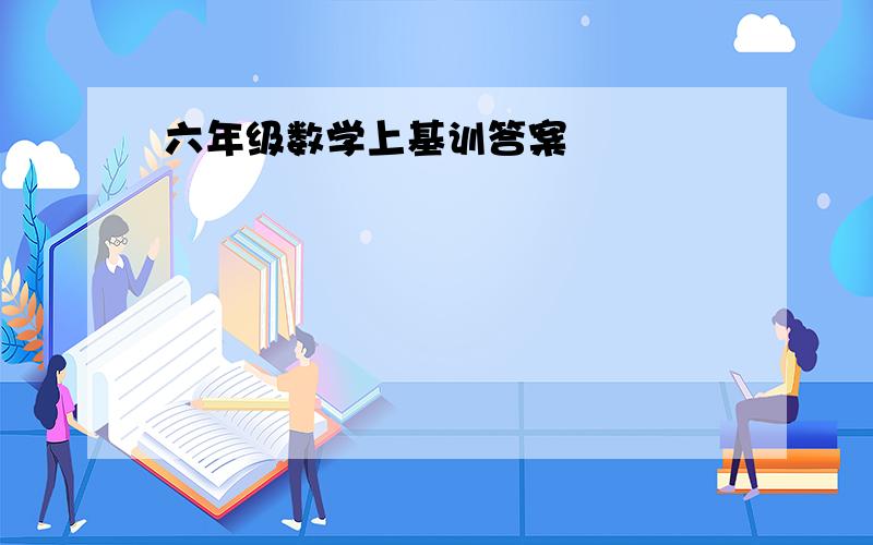 六年级数学上基训答案