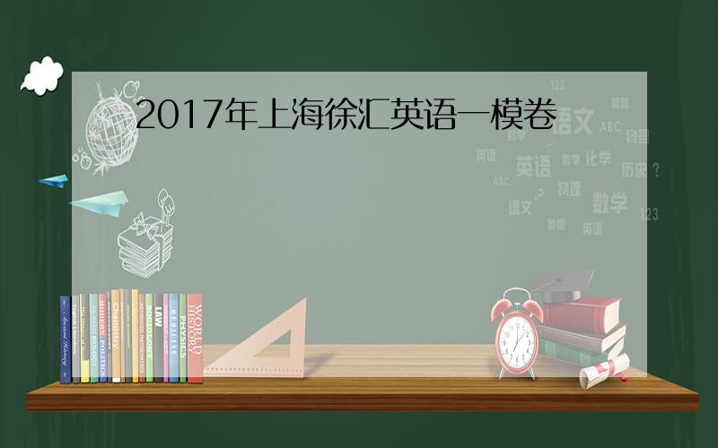 2017年上海徐汇英语一模卷