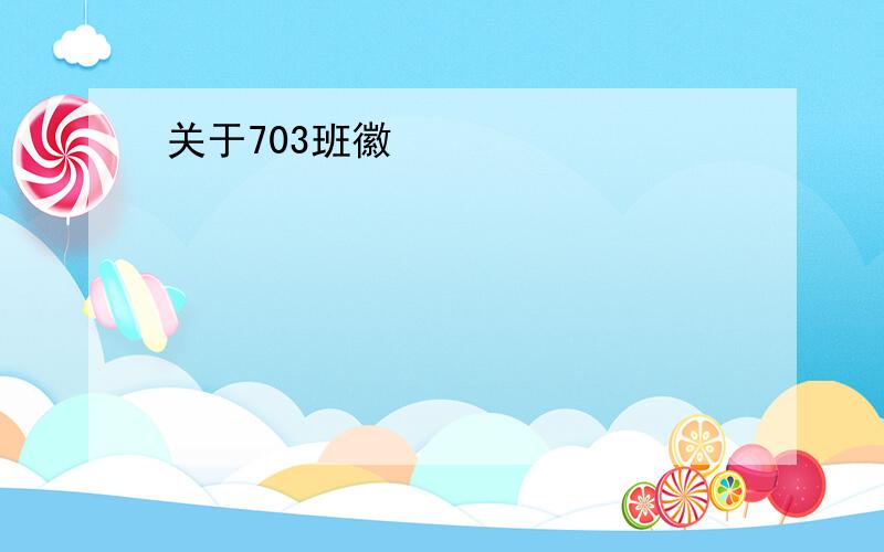 关于703班徽