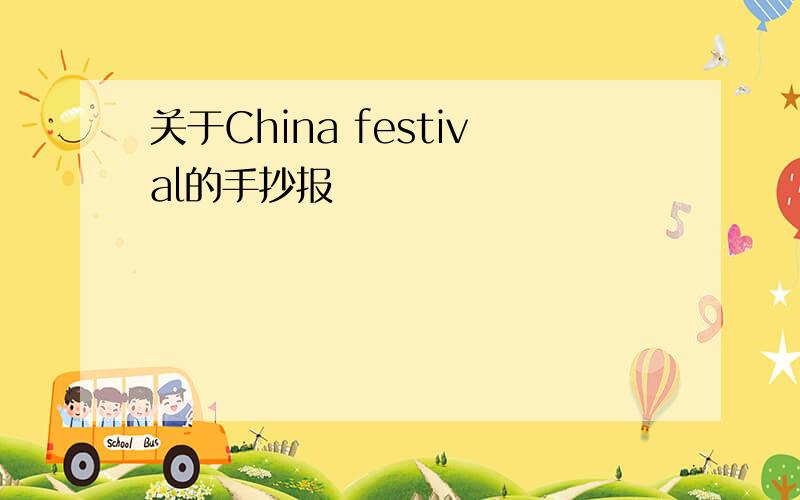关于China festival的手抄报