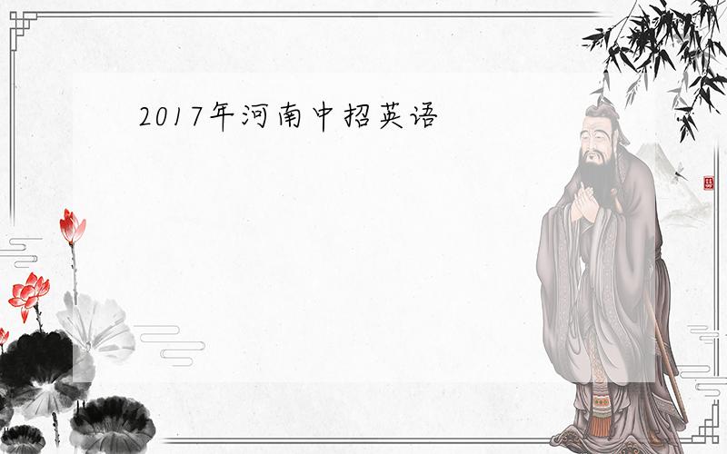 2017年河南中招英语