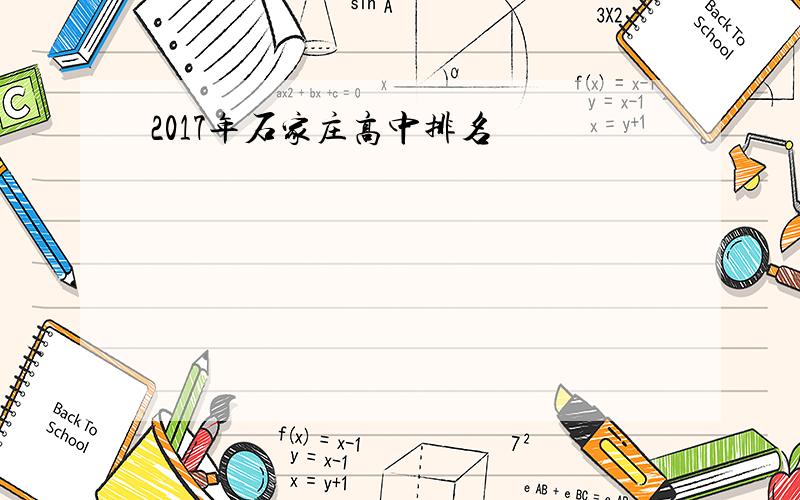 2017年石家庄高中排名