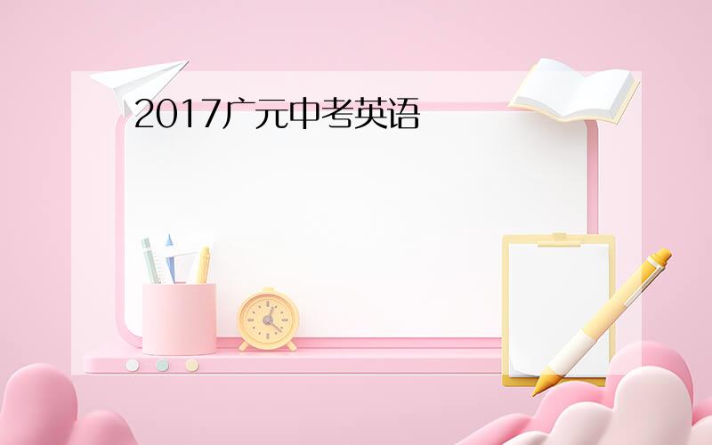 2017广元中考英语