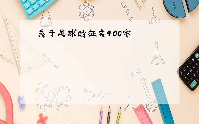 关于足球的征文400字