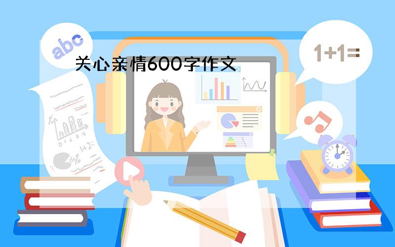 关心亲情600字作文