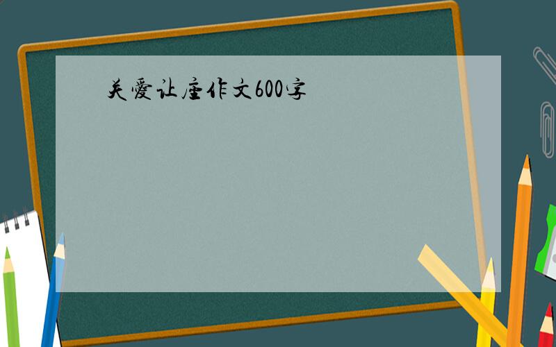 关爱让座作文600字