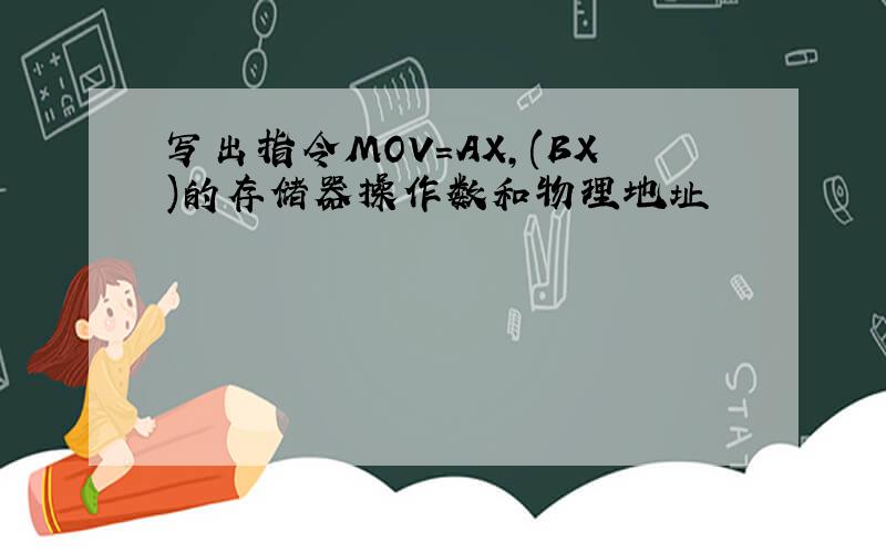 写出指令MOV=AX,(BX)的存储器操作数和物理地址
