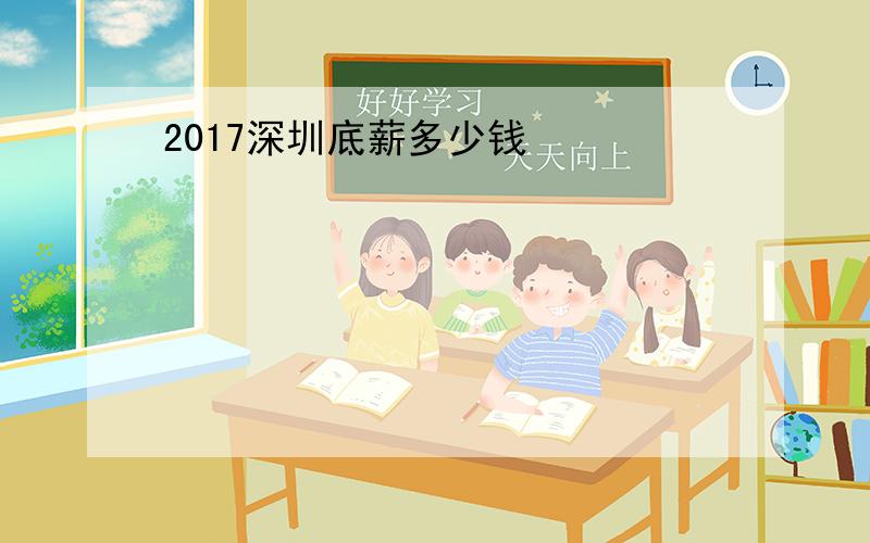 2017深圳底薪多少钱