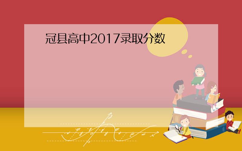 冠县高中2017录取分数