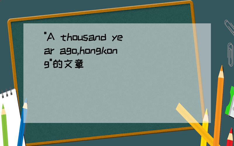 "A thousand year ago,hongkong"的文章