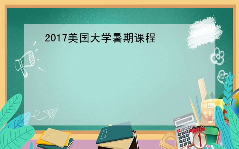 2017美国大学暑期课程