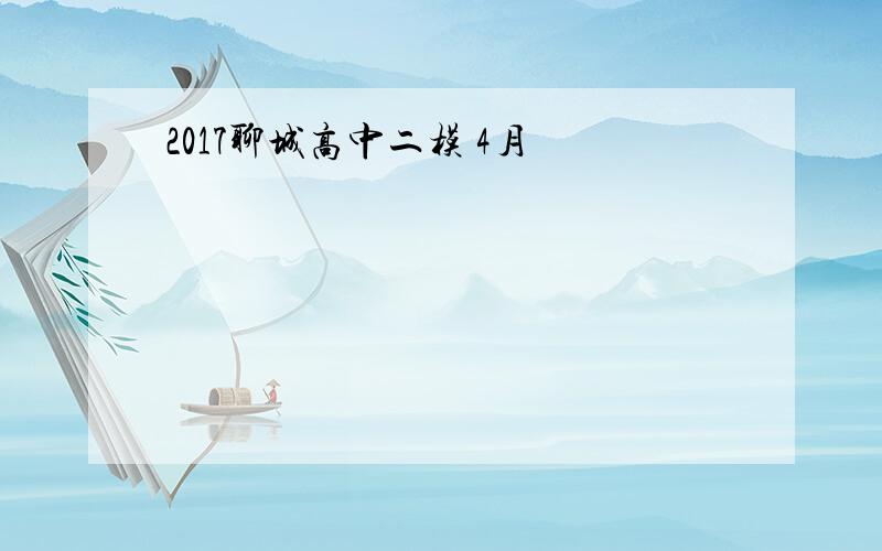 2017聊城高中二模 4月