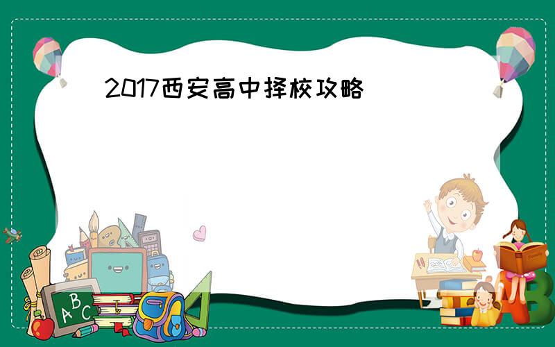 2017西安高中择校攻略