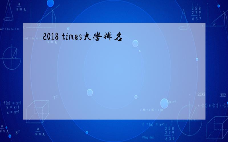 2018 times大学排名