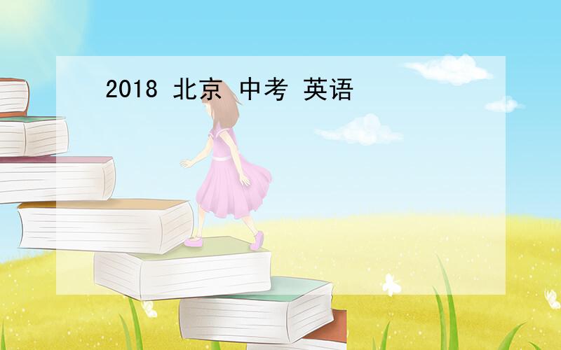2018 北京 中考 英语