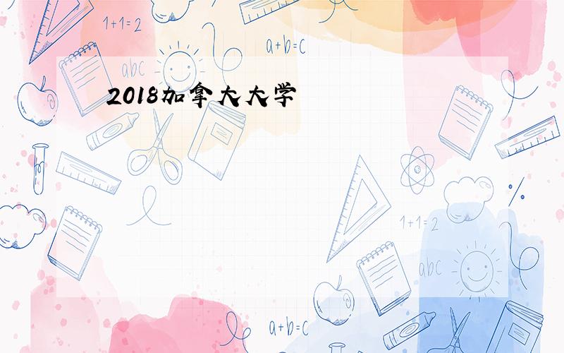 2018加拿大大学