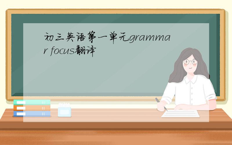 初三英语第一单元grammar focus翻译