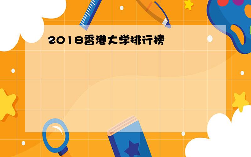 2018香港大学排行榜
