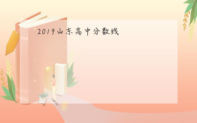 2019山东高中分数线