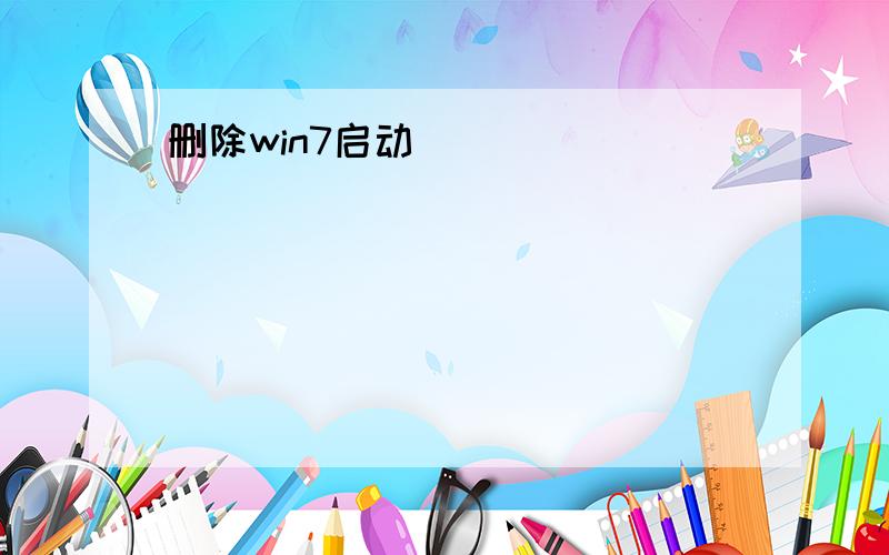 删除win7启动