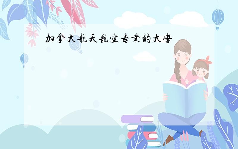 加拿大航天航空专业的大学