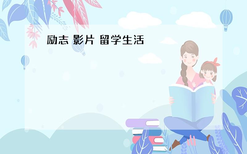 励志 影片 留学生活