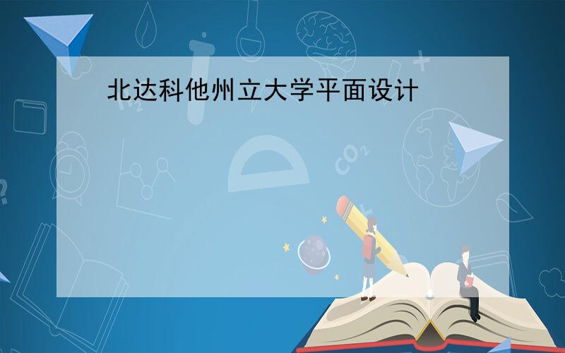 北达科他州立大学平面设计