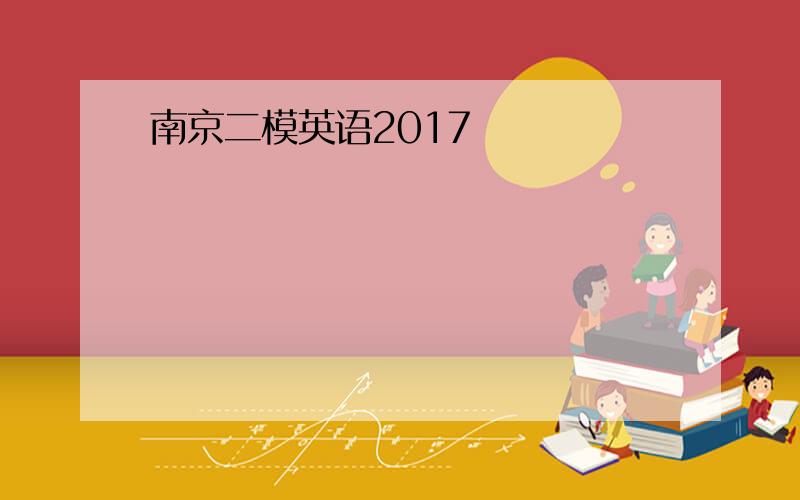 南京二模英语2017