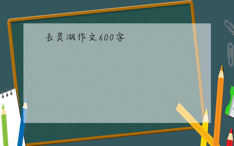 去灵湖作文600字