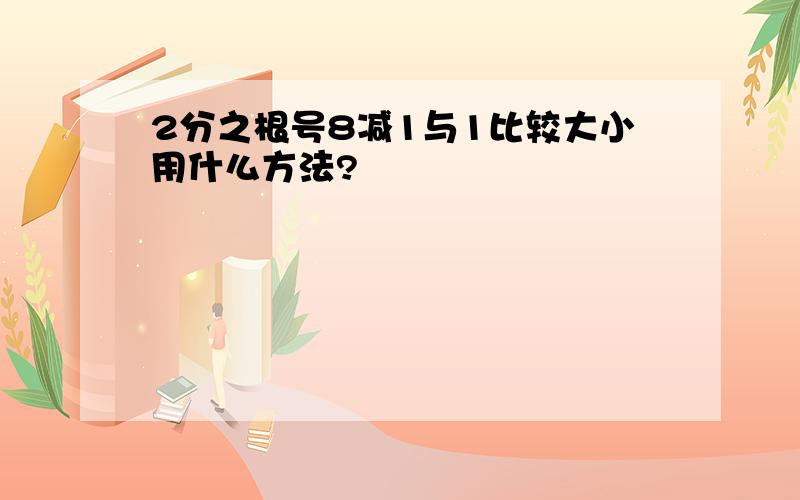 2分之根号8减1与1比较大小用什么方法?