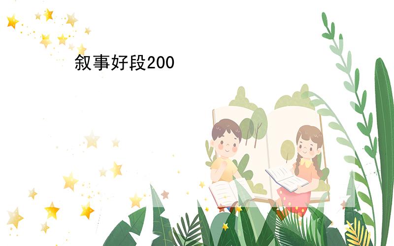 叙事好段200