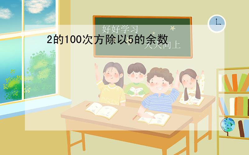 2的100次方除以5的余数