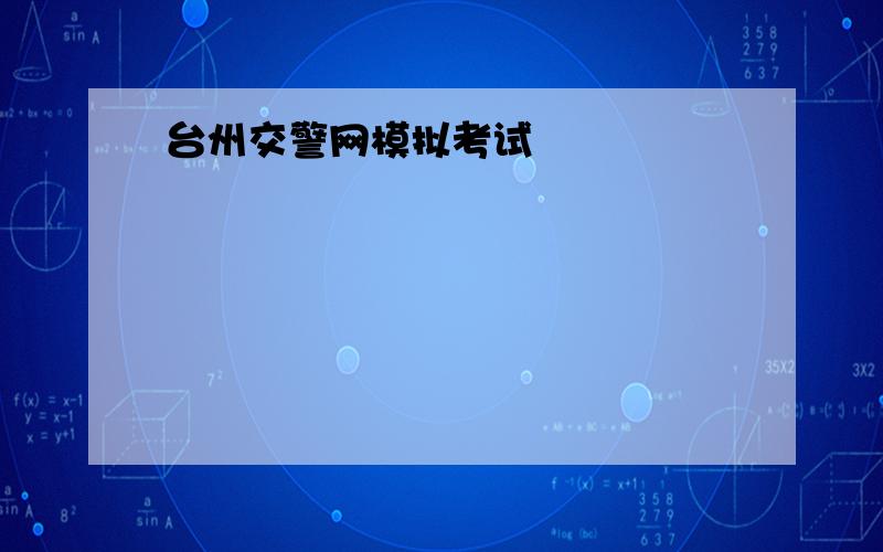 台州交警网模拟考试