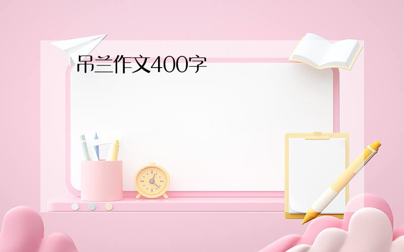 吊兰作文400字