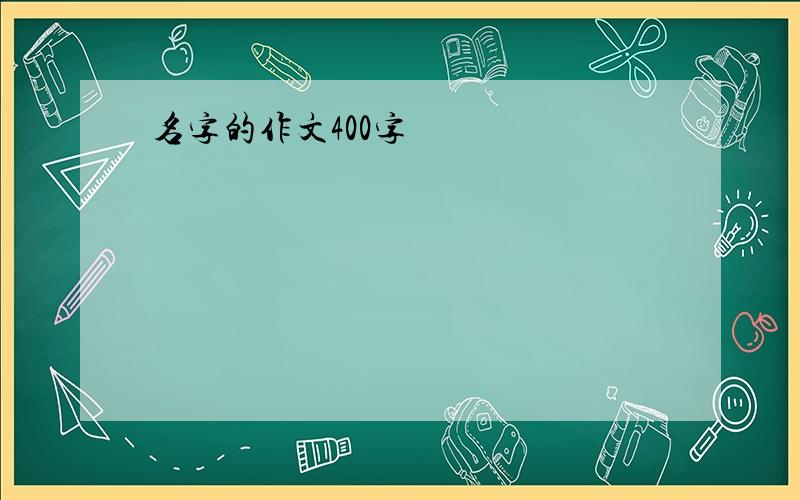 名字的作文400字