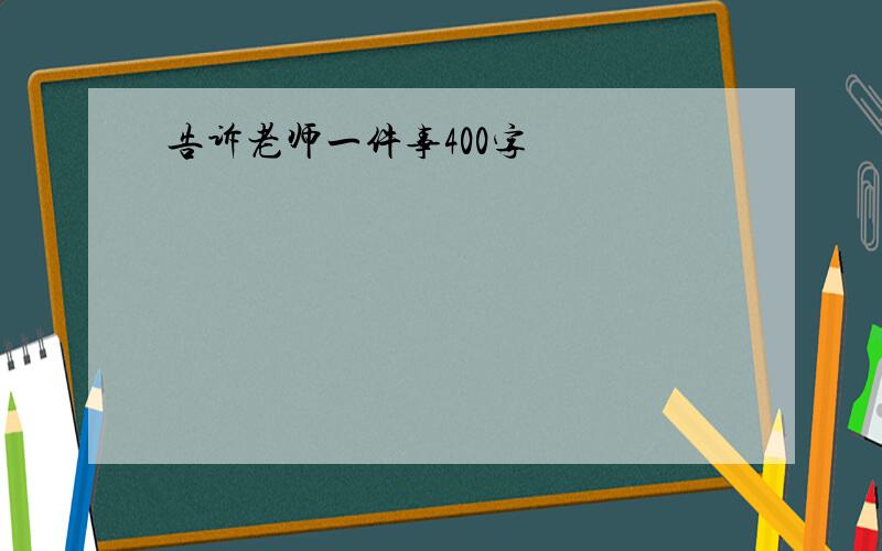 告诉老师一件事400字