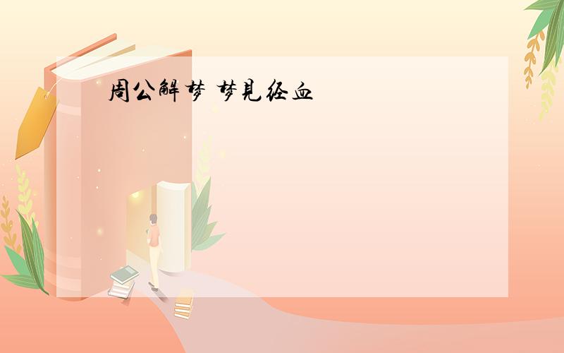 周公解梦 梦见经血