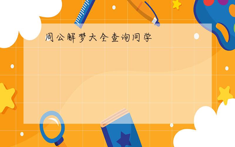 周公解梦大全查询同学