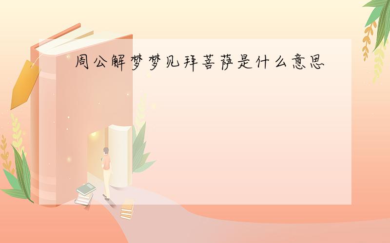 周公解梦梦见拜菩萨是什么意思