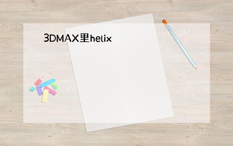 3DMAX里helix