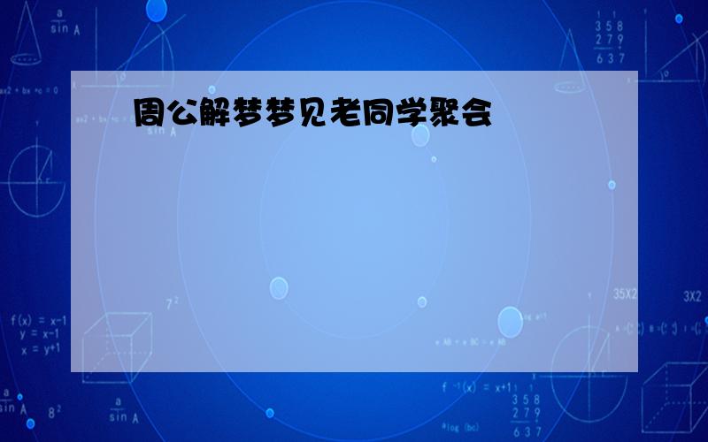 周公解梦梦见老同学聚会