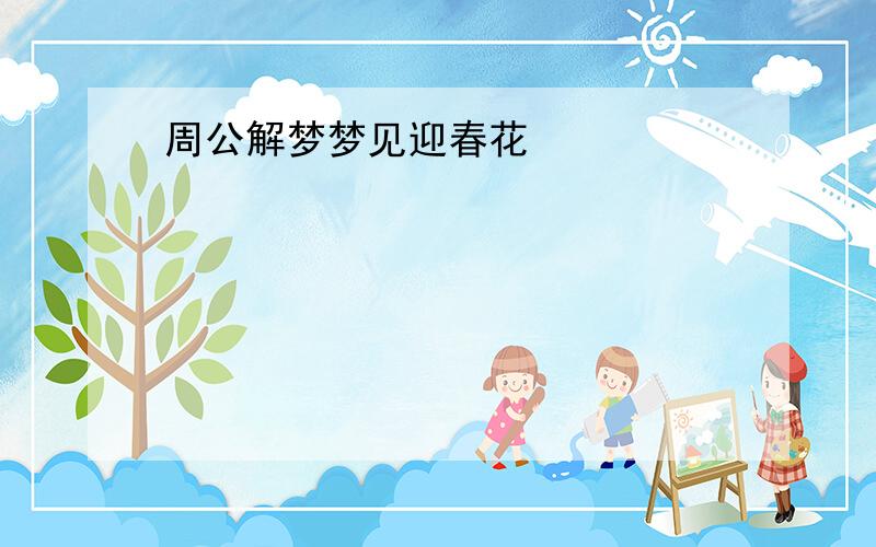 周公解梦梦见迎春花