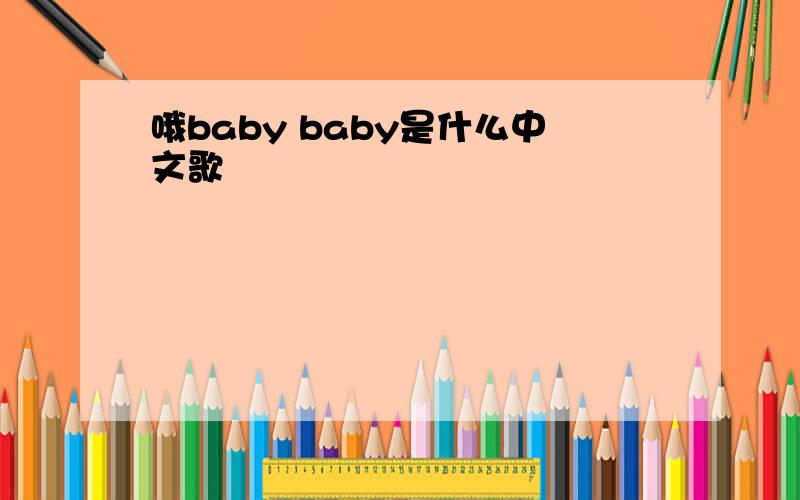 哦baby baby是什么中文歌