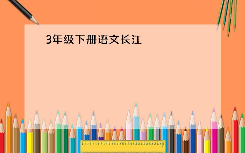 3年级下册语文长江